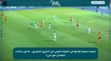 نتيجة سلبية لفاركو في الجولة الأولى من الدوري المصري.. ما هي دلالات التعادل مع إنبي؟